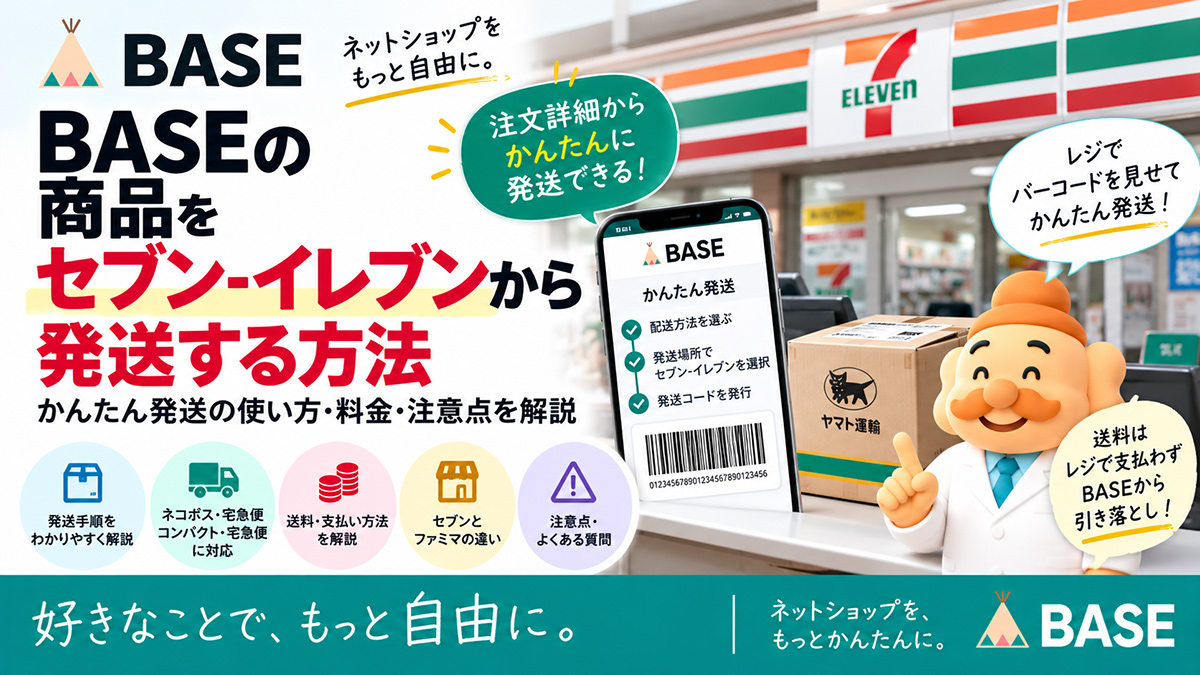 BASEの商品をセブン-イレブンから発送する方法｜かんたん発送の使い方・料金・注意点