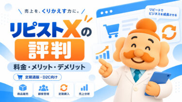 リピストXの評判・口コミは？料金・メリット・デメリットを解説【2026年最新】