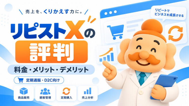 リピストXの評判・口コミは？料金・メリット・デメリットを解説【2026年最新】