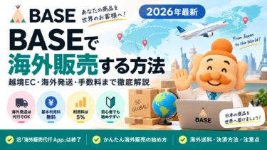 BASEで海外販売する方法【2026年最新】越境EC・海外発送・手数料まで完全解説