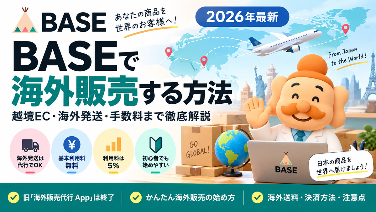 BASEで海外販売する方法【2026年最新】越境EC・海外発送・手数料まで完全解説