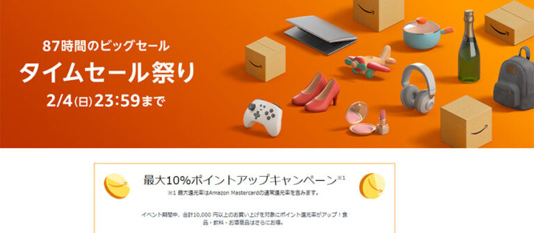 Amazonで87時間のビッグセール「タイムセール祭り」が2月4日まで開催