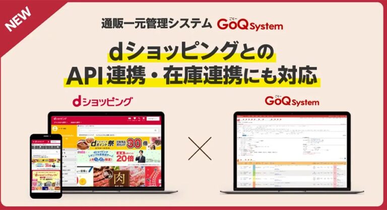 通販一元管理システムのGoQSystemが2024年2月5日よりdショッピングの受注管理と在庫連携に対応開始