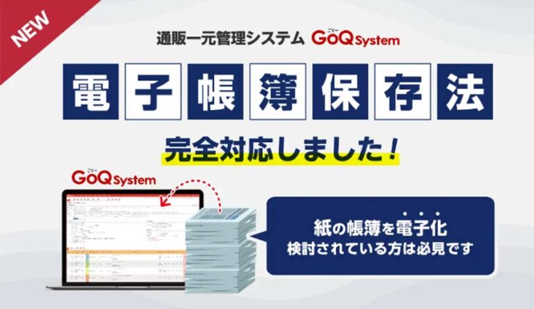 EC通販一元管理システムのGoQSystemが、電子帳簿保存法に対応する新機能リリース！