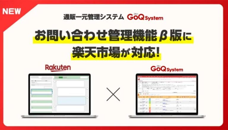 楽天市場の商品や注文へのお問合せをGoQSystem上で集約対応できる「お問合せ管理機能β版」がリリース