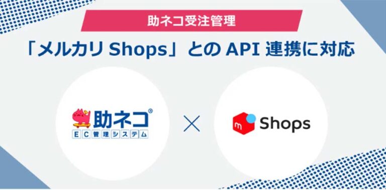 メルカリShopsの受注データを助ネコ受注管理上で一括処理できるようAPI連携に対応開始