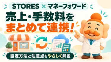 STORESとマネーフォワードの連携方法｜売上・手数料の取り込みと注意点