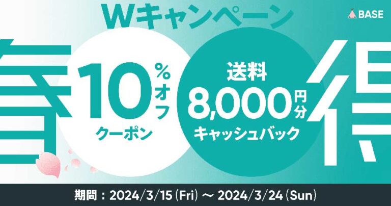 ネットショップのBASEがクーポン配布＆送料キャッシュバックする春得Wキャンペーンを3月15日より開始