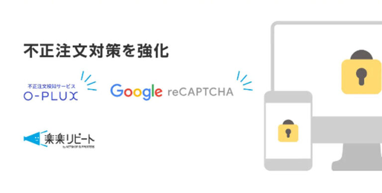 D2C・定期通販特化型ECカート「楽楽リピート」が不正注文対策を強化し、「reCAPTCHA v3」に対応