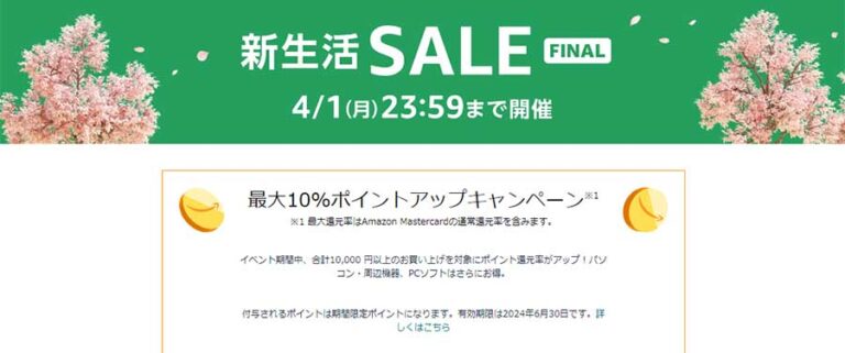 Amazonで今年も春の新生活SALEがFINALに！4月1日23：59まで開催！パソコンやPCソフトはポイントアップ