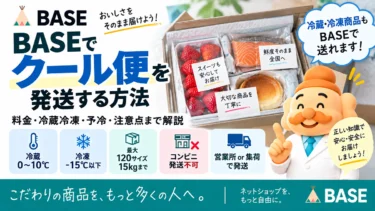 BASEでクール便を発送する方法｜料金・冷蔵冷凍・予冷・注意点まで解説