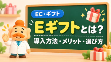 eギフトとは？ECサイトへの導入方法・メリット・サービスの選び方を解説【2026年】