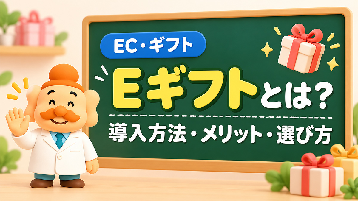 eギフトとは？ECサイトへの導入方法・メリット・サービスの選び方を解説【2026年】