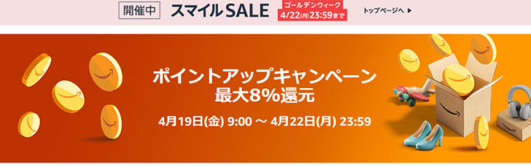 Amazonでゴールデンウィーク直前までスマイルSALEが開催！2023年4月22日23：59まで