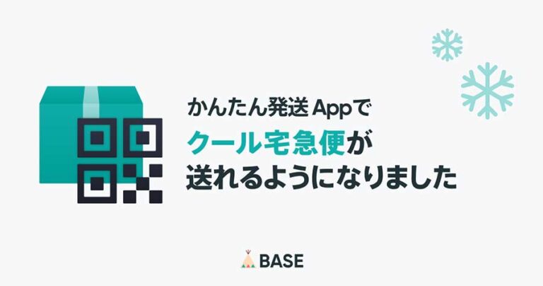 ネットショップのBASEのかんたん発送Appがクール宅急便も送付可能にアップデート