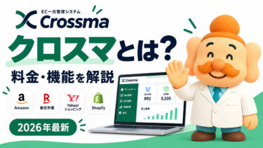 クロスマ（Crossma）とは？料金・機能・評判・対応モールを解説【2026年最新】