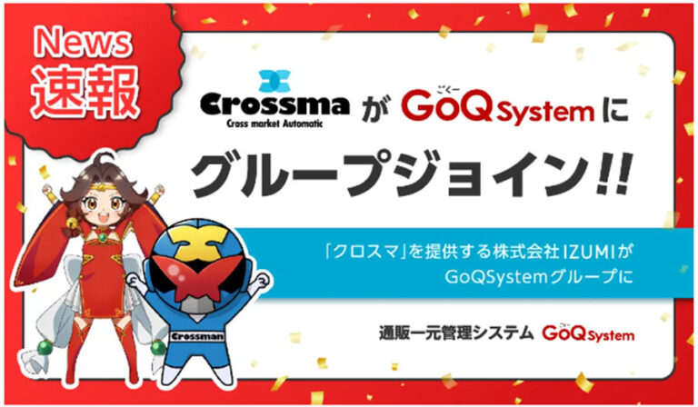 複数モール運営効率化ツールの「クロスマ」がGoQシステムグループに参画