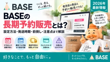 BASEの長期予約販売とは？設定方法・発送時期・前倒し・注意点まで解説