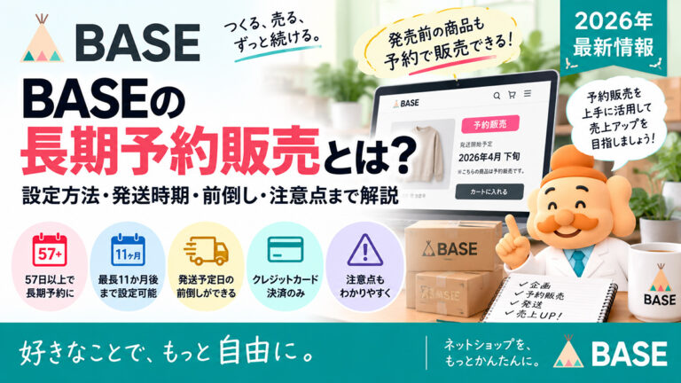 BASEの長期予約販売とは？設定方法・発送時期・前倒し・注意点まで解説