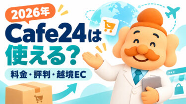Cafe24の評判は？料金・メリット・デメリット・越境ECの強みを解説【2026年】