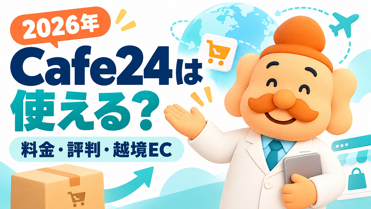 Cafe24の評判は？料金・メリット・デメリット・越境ECの強みを解説【2026年】