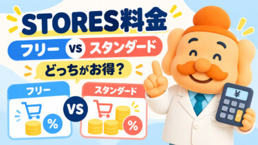 STORESの料金・手数料を比較｜フリーとスタンダードはどっちがお得？【2026年】
