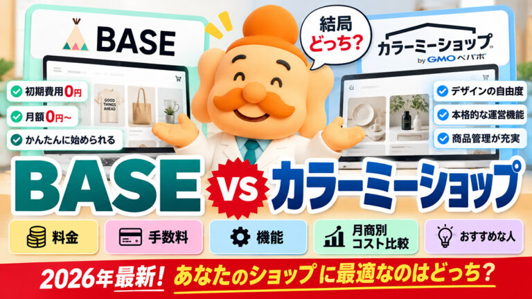 BASEとカラーミーショップを比較【2026年】料金・手数料・機能、月商別にどっちがお得？