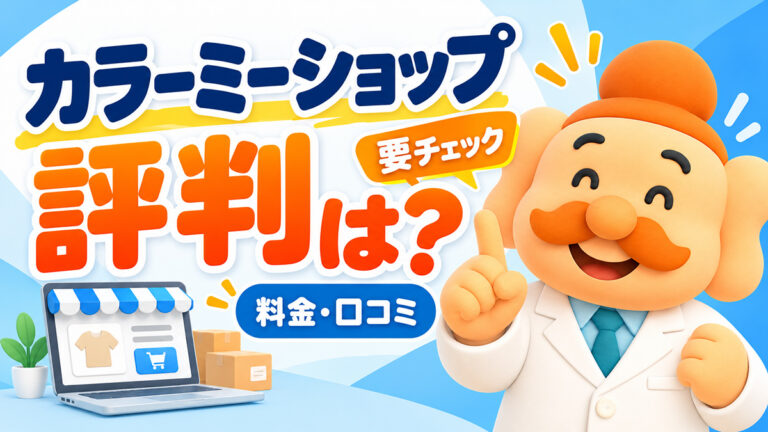 カラーミーショップの評判は？料金・手数料・メリット・デメリットを徹底解説【2026年】
