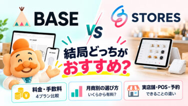 BASEとSTORESを徹底比較【2026年】料金・手数料・機能、結局どっちがおすすめ？
