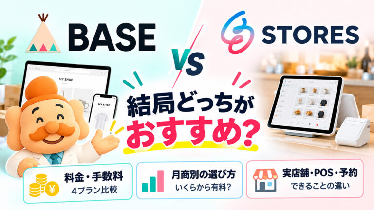 BASEとSTORESを徹底比較【2026年】料金・手数料・機能、結局どっちがおすすめ？