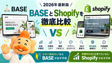 BASEとShopifyを徹底比較【2026年】料金・手数料・機能、どっちがおすすめ？