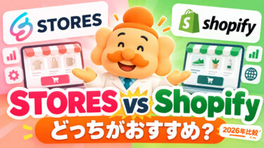 STORESとShopifyを徹底比較【2026年】料金・手数料・機能、どっちがおすすめ？