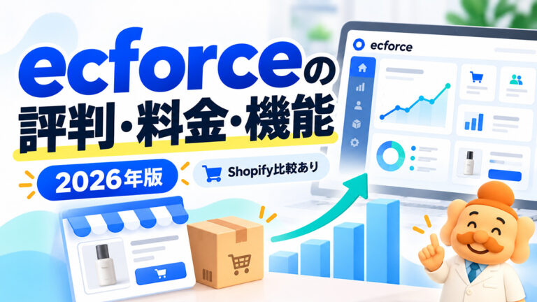 ecforceの評判は？料金・メリット・デメリット・Shopifyとの違いを解説【2026年】