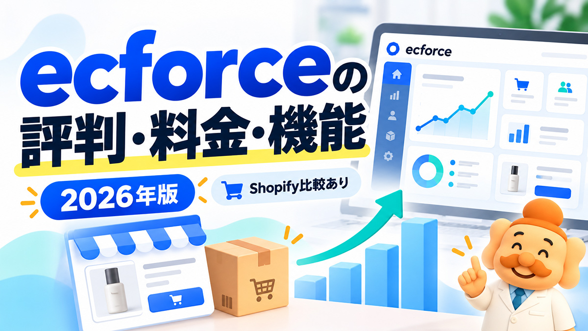 ecforceの評判は？料金・メリット・デメリット・Shopifyとの違いを解説【2026年】