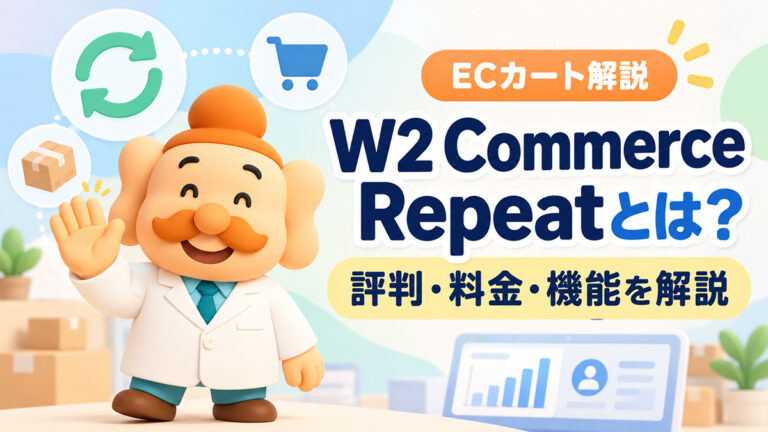 W2 Commerce Repeatとは？評判・料金・機能・メリットを解説【2026年】