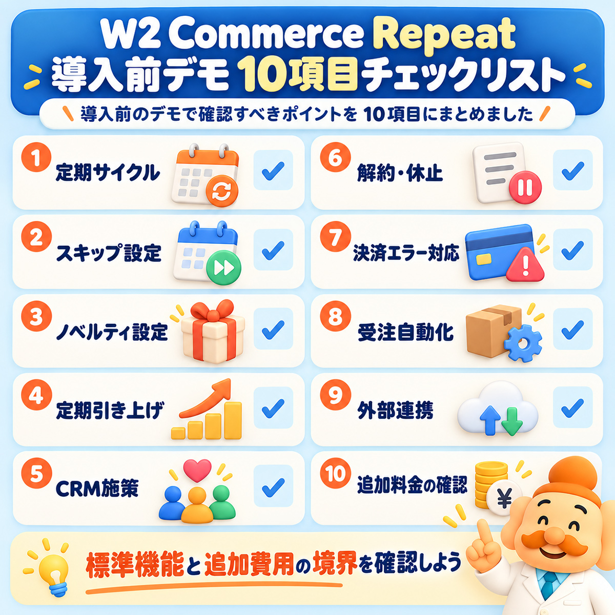 W2 Commerce Repeat導入前10項目チェックリスト