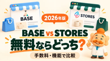 BASEとSTORESは無料ならどっちがおすすめ？手数料・機能を比較【2026年】