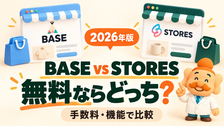 BASEとSTORESは無料ならどっちがおすすめ？手数料・機能を比較【2026年】
