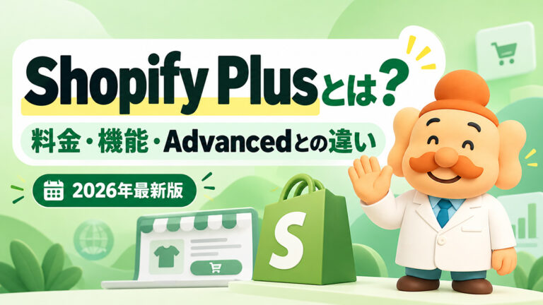 Shopify Plusとは？料金・機能・Advancedとの違いを徹底解説【2026年】