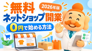 ネットショップを無料で開業する方法｜初期費用0円で始める手順【2026年】