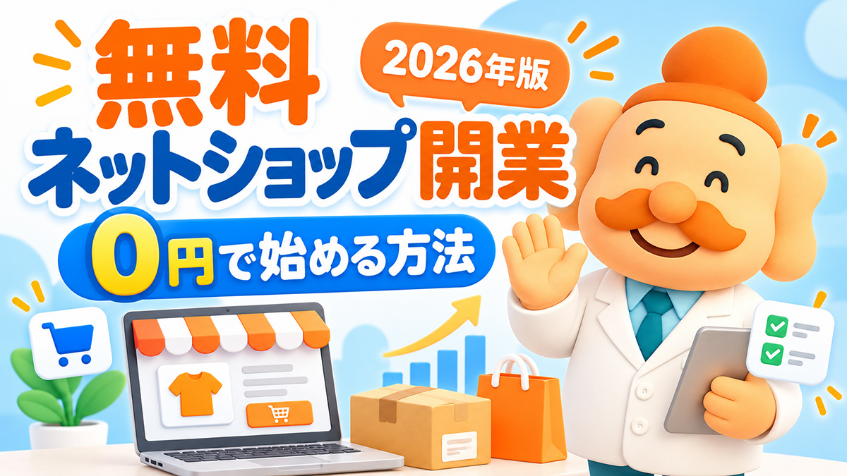 ネットショップを無料で開業する方法｜初期費用0円で始める手順