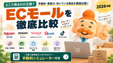 ECモールを徹底比較｜楽天・Amazon・Yahoo!・Qoo10・TikTok Shopの選び方【2026年版】
