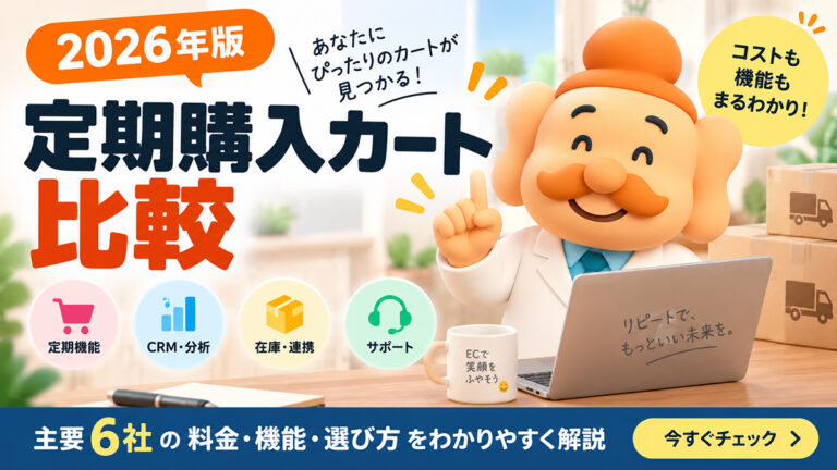 定期購入カート比較【2026年】主要6社の料金・機能と選び方