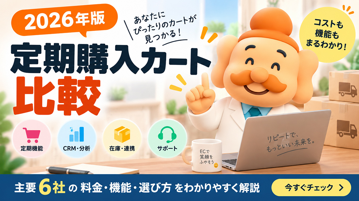定期購入カート比較【2026年】主要6社の料金・機能と選び方