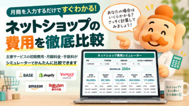 ネットショップ開業費用はいくら？主要ECの固定費・手数料を比較【2026年版】