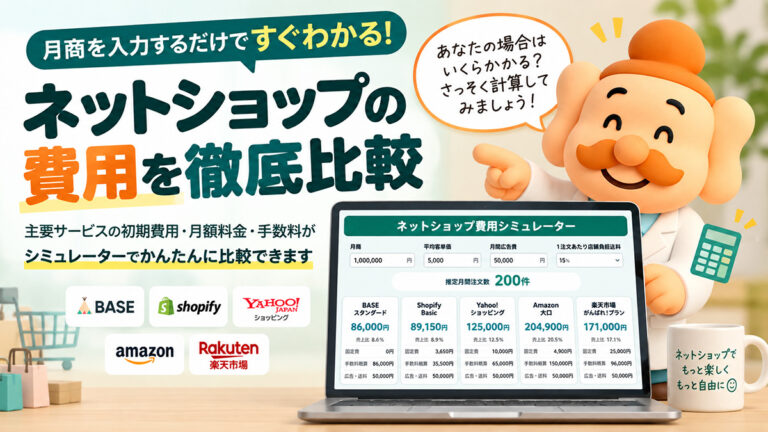 ネットショップ開業費用はいくら？主要ECの固定費・手数料を比較【2026年版】