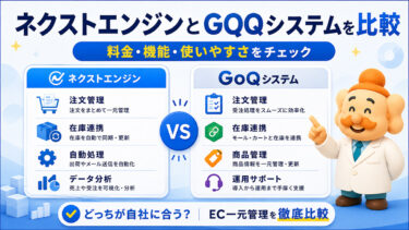 ネクストエンジンとGOQシステムの比較