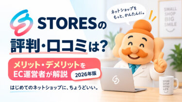 STORESの評判・口コミは?メリット・デメリットをEC運営者が解説【2026年版】