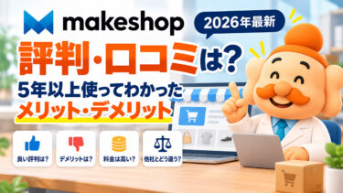 makeshopの評判・口コミは？5年以上使ってわかったメリット・デメリット【2026年最新】