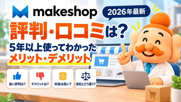 makeshopの評判・口コミは？5年以上使ってわかったメリット・デメリット【2026年最新】